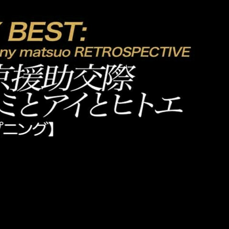 2025/1/1公開【フル尺】ヒトミとアイとヒトエ 東京援助交際
*予告代わりにオープニング置いておきます。
気に入