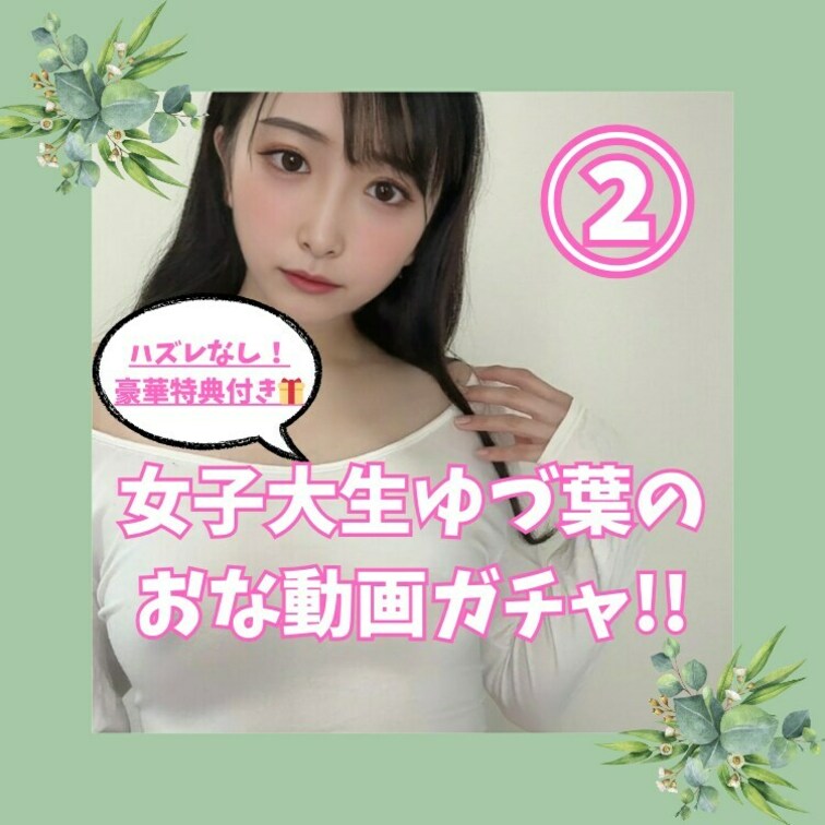 ⭐️3日間限定⭐️
ゆづ葉のおな動画が当たる700円ガチャ!!
2/11でおな動画が当たる大チャンス...🤭

