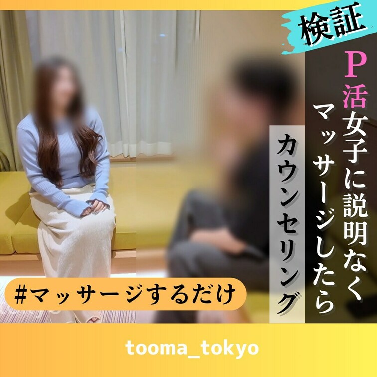検証企画の第二弾です！
今回はＰ活女子に「お手当あげるからマッサージだけさせてくれない？もちろん健全で」ととあるアプリ