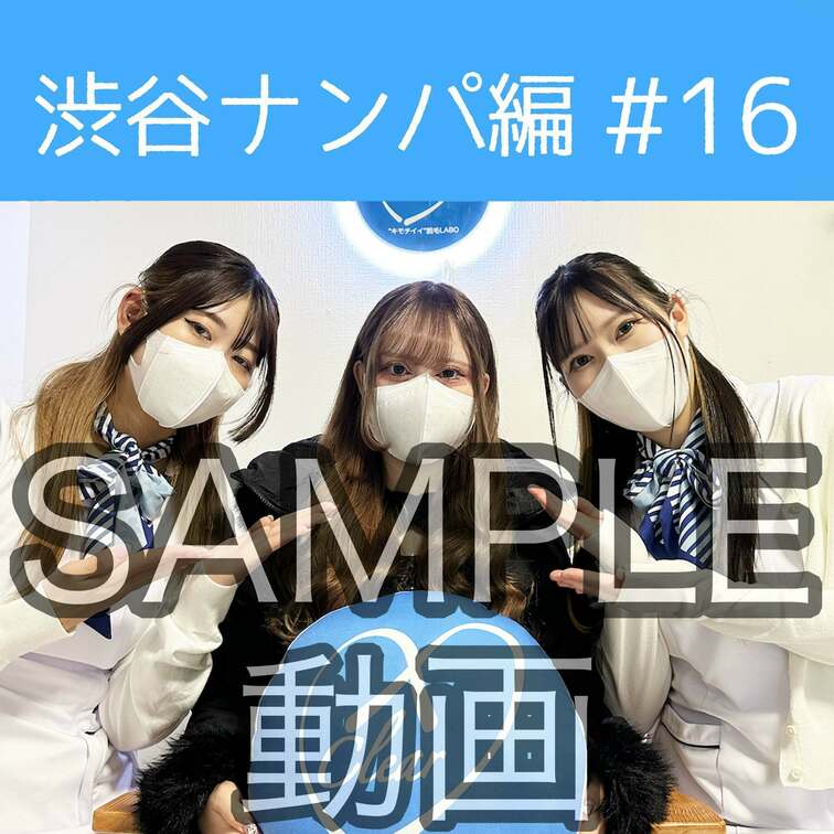 SAMPLE動画
【渋谷ナンパ#16 ありさ編】
※続きはスタンダードプラン加入or単品販売にてご視聴いただけます。