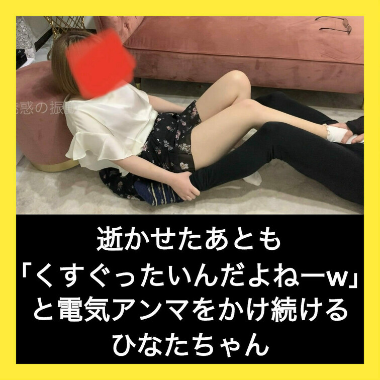 電気アンマで逝かせてからも「くすぐったいんだよねーw」と言い電気アンマをかけ続けるひなたちゃん。