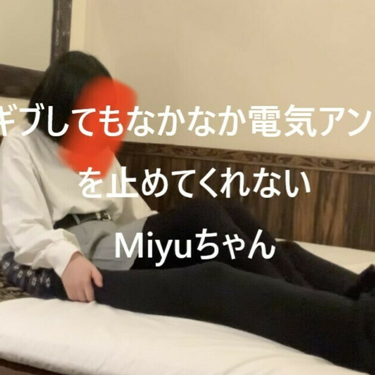 ギブしてもなかなか止めてくれないMiyuちゃん