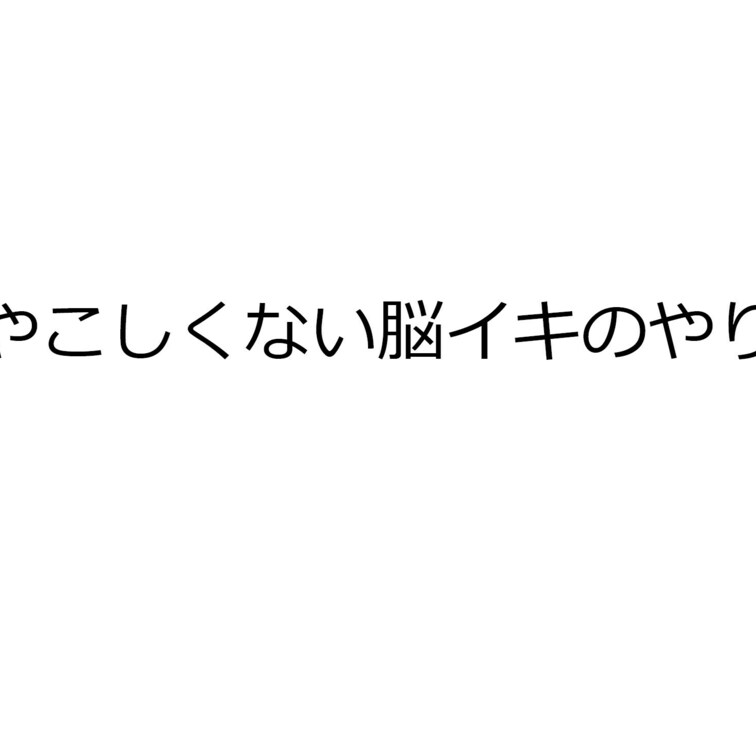"ややこしくない脳イキのやり方"講座
其の壱～其の六【全編フルバージョン】

其の壱 0:00～
其の弐 19: