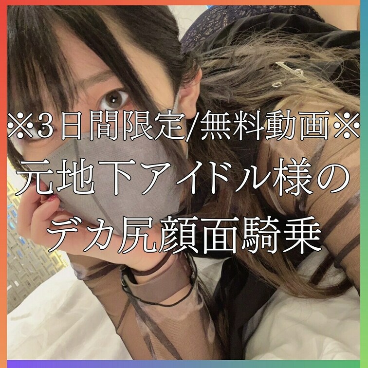 🤶公開開始 / 3日間限定🤶

🚨5日間限定 / 限定30個🚨　
元地下アイドルのデカ尻お○○○さんに顔騎と乳首で