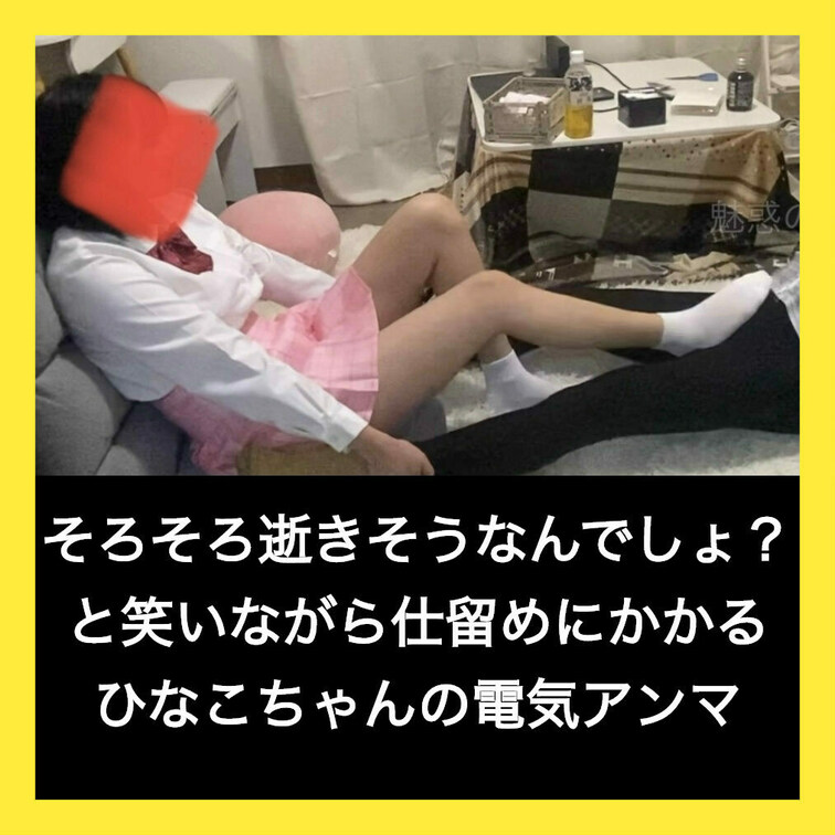 そろそろ逝きそうなんでしょ？と笑いながら仕留めにかかるひなこちゃん

