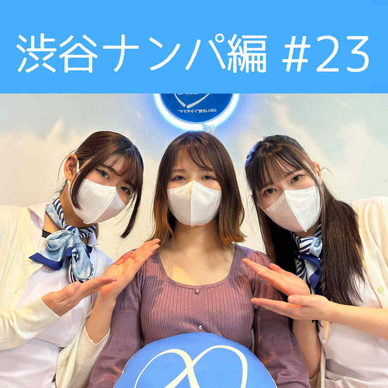 【渋谷ナンパ#23 みどり編】
渋谷ナンパ編🫡
今回のお客様は大人な雰囲気が素敵なみどりさん🥰

大人の色気が素