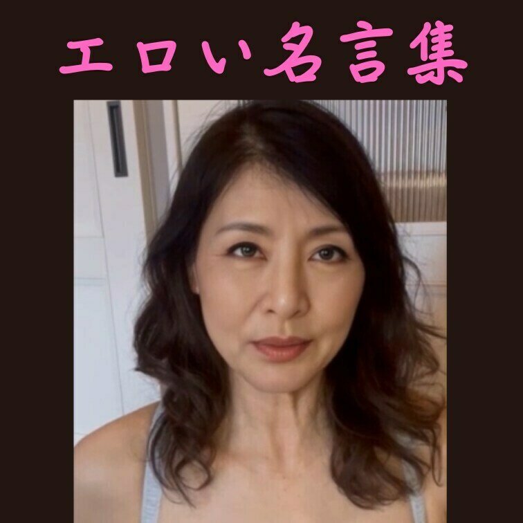 エロい名言集！