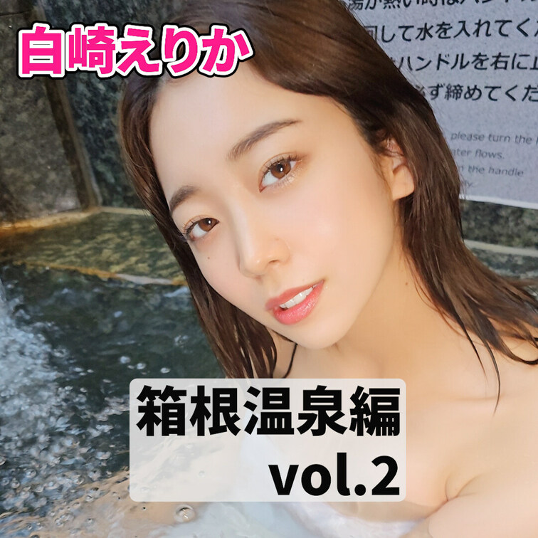 白崎えりか「箱根温泉編」vol.2