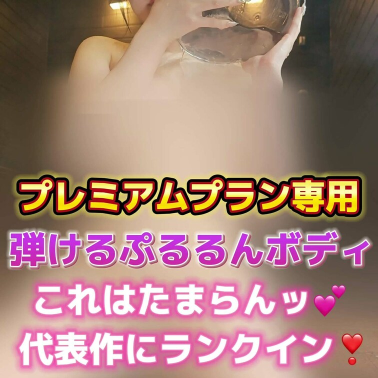 弾けるぷるるんボディ✨
これはたまらんッ💕
代表作にランクイン❣️
こちらはプレミアムプラン専用の動画になります🌈