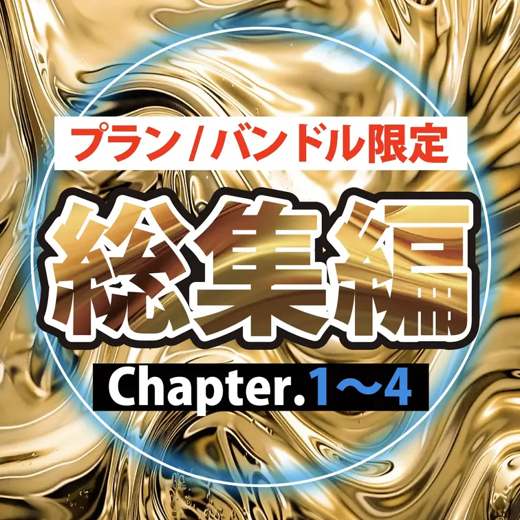 ←本編 サンプル→