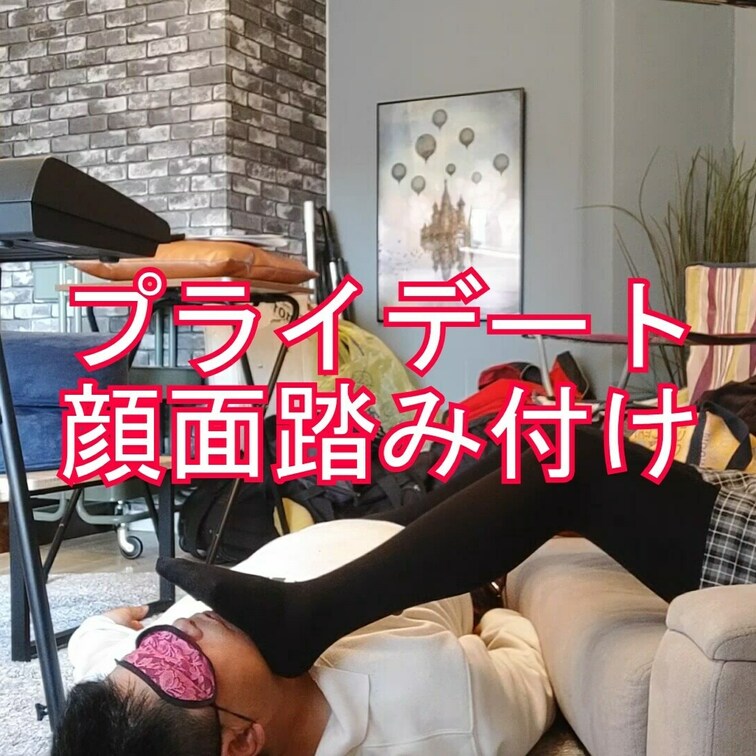 ファンクラブ限定！非売品
さなちゃんのプライベート、ストッキングで顔面踏み付け、匂い責め
ご飯を食べながらも顔を踏み