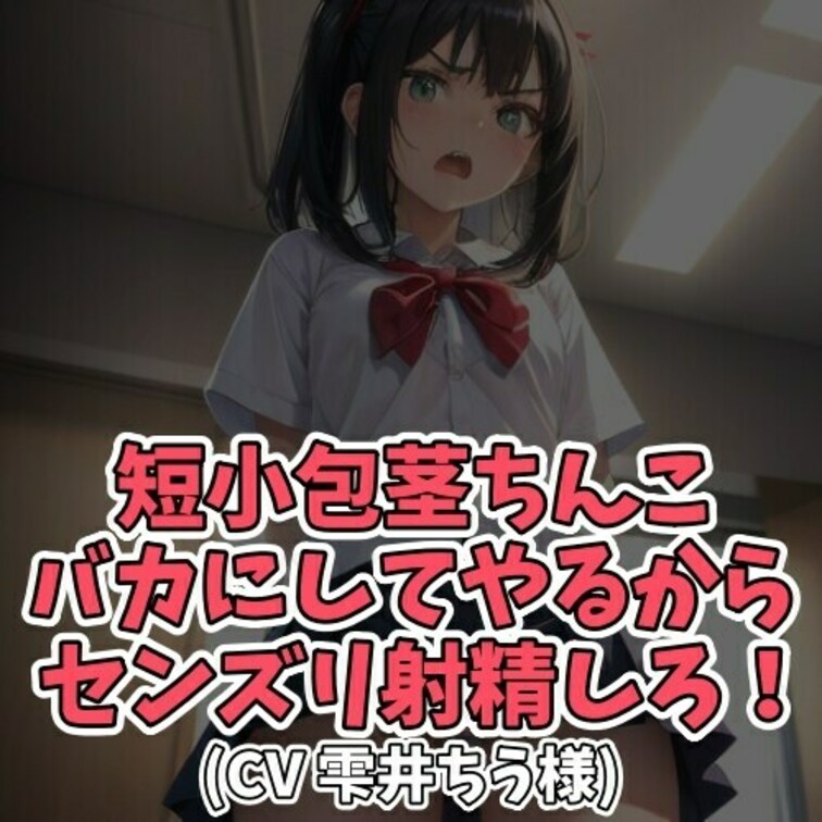 ※サンプル０円
放課後、教室でこっそりと女子の笛を舐めていた男子。
その様子を女子に目撃され土下座して許しを乞うこと