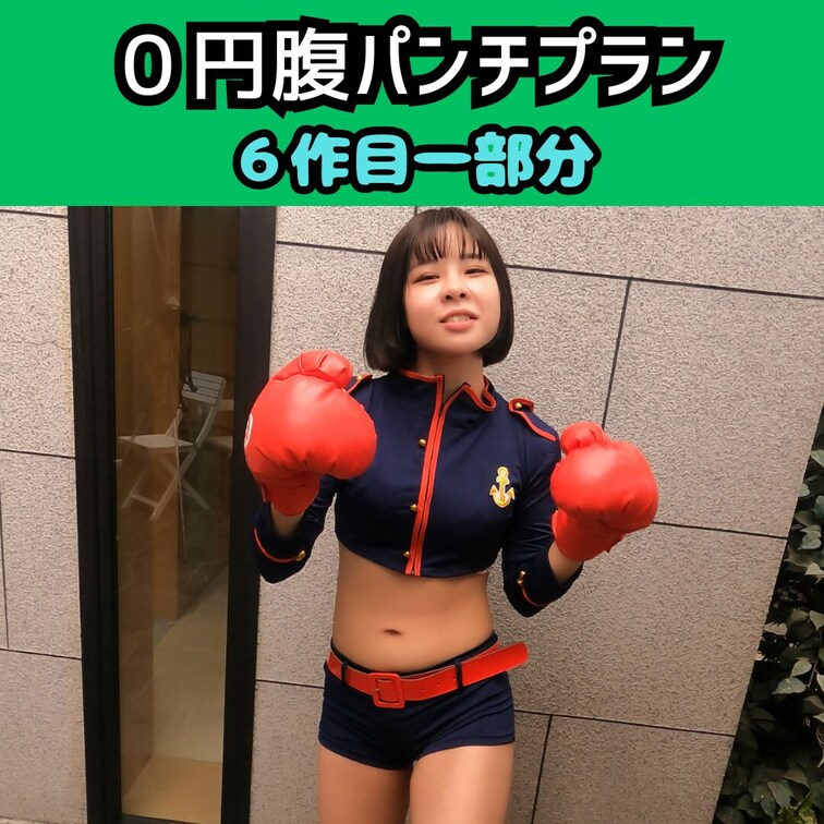 この動画は、6作目【普通の女の子に世界最強の○○○チ】の一部分です。
https://myfans.jp/posts/