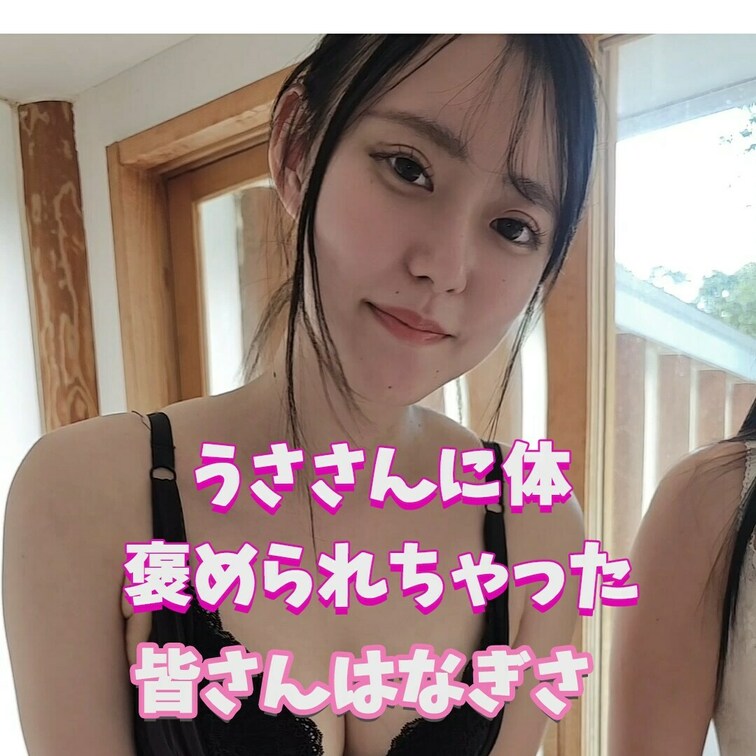 なぎさの体どうですか？