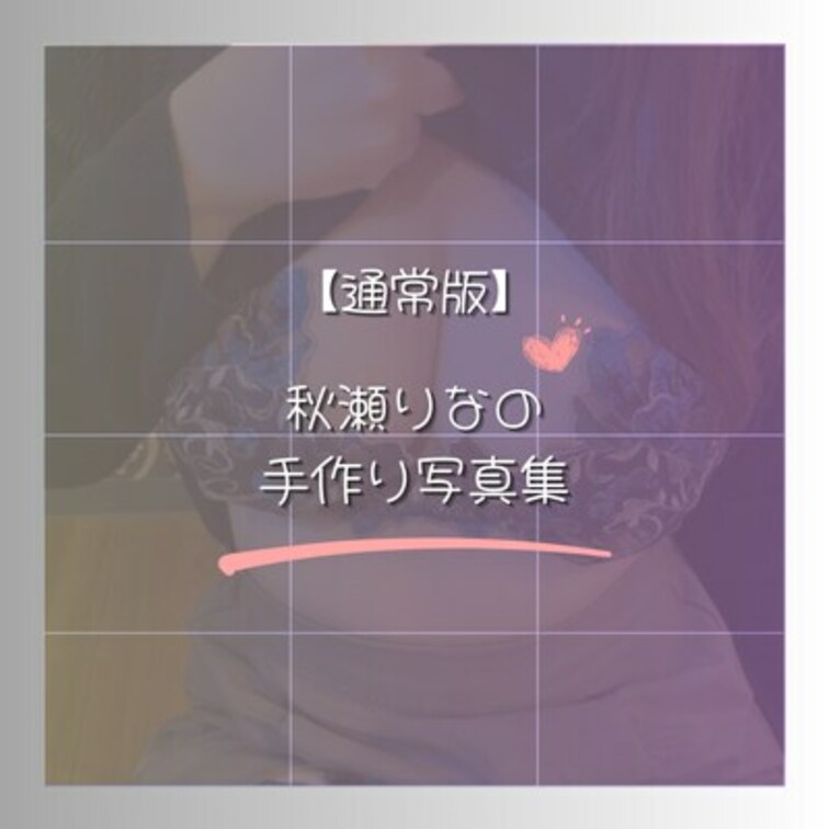 【6月7日(金)発売開始💕】

秋瀬りなの手作り写真集【通常版】です✨️

♡・。・。・。・。・。・。・。・。♡