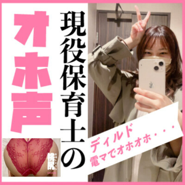 大きな桃尻を電マとディルドで攻めていくと
アヘアヘしながら、オホオホしちゃった。

保育士がこんなに変態になってし