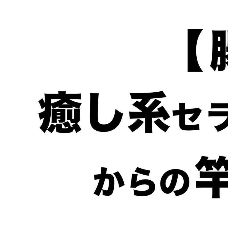 本編はコチラ
https://myfans.jp/posts/391a0c62-91eb-417a-9b0a-8468