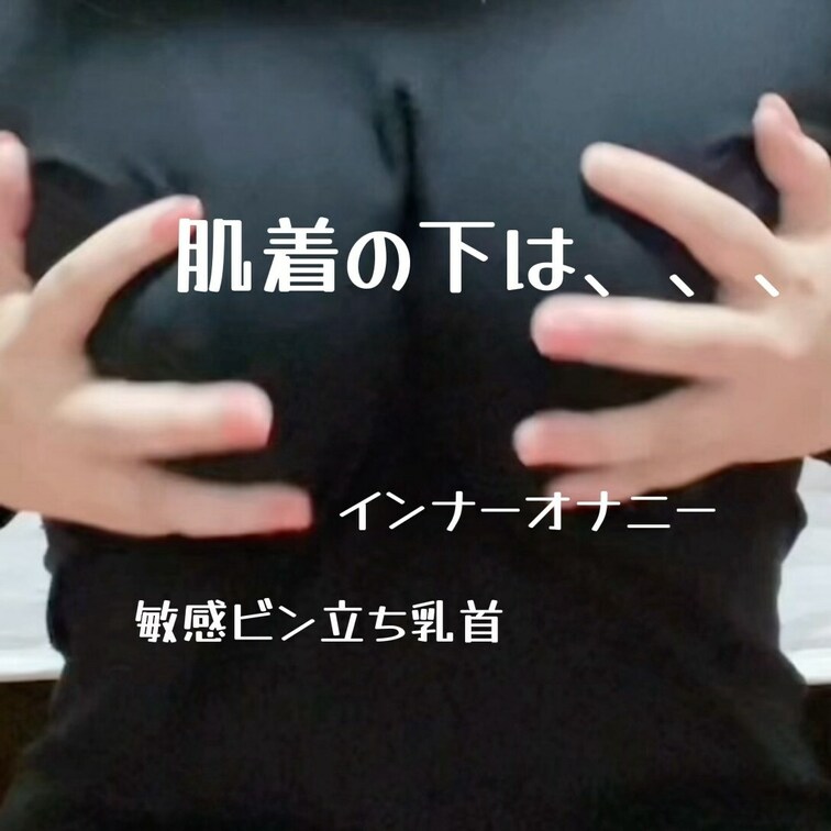 はぁ。今日はお疲れモードの私…

疲れた身体を癒したくて、誘惑してみた…

もう既に私の乳首は過剰に反応していて