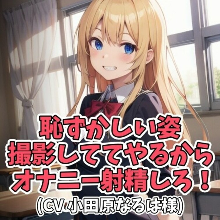 毎日毎日イジワル女子にからかわれ
センズリ射精をさせられている田中クン。
いつも「嫌だ」と抵抗するも、女子に耳元で「