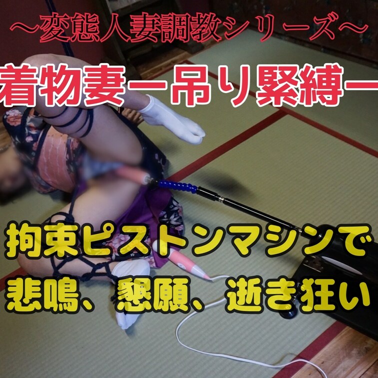 着物妻ー吊り○○○ー 約27分収録 

着物姿で○○○…後ろ手で片足を吊られて身動きがとれない、脚を閉じることが出来