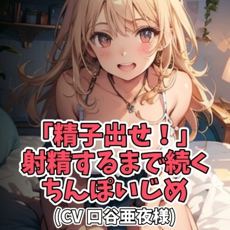 大好きなお○○○ちゃんの前でオナニーをする○○○。
お○○○ちゃんが勃起ちんぽを見つめながら
「精子出して！出して！
