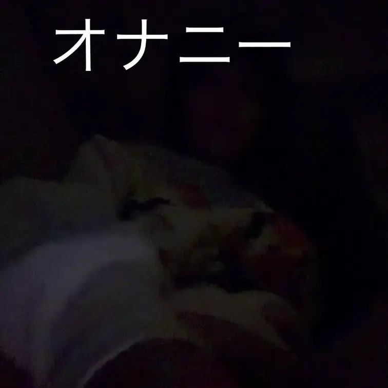今撮ったばかりほやほやのオナニー動画🎥です🫣
見て欲しくてぐちゅぐちゅになった、おまんこ見てください🫣❤️
お家🏠夜