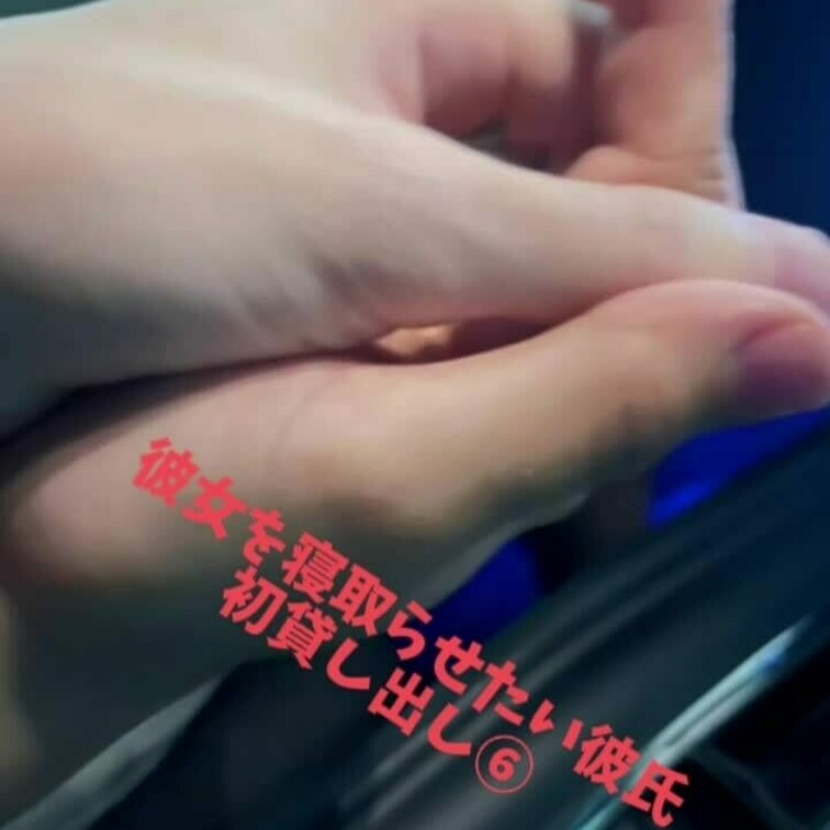 初貸し出し⑥
自分以外の人に彼女のすみずみまで知られてしまった😵💧
ちなみに今回の為に彼女はパイパンにしたみたい💦