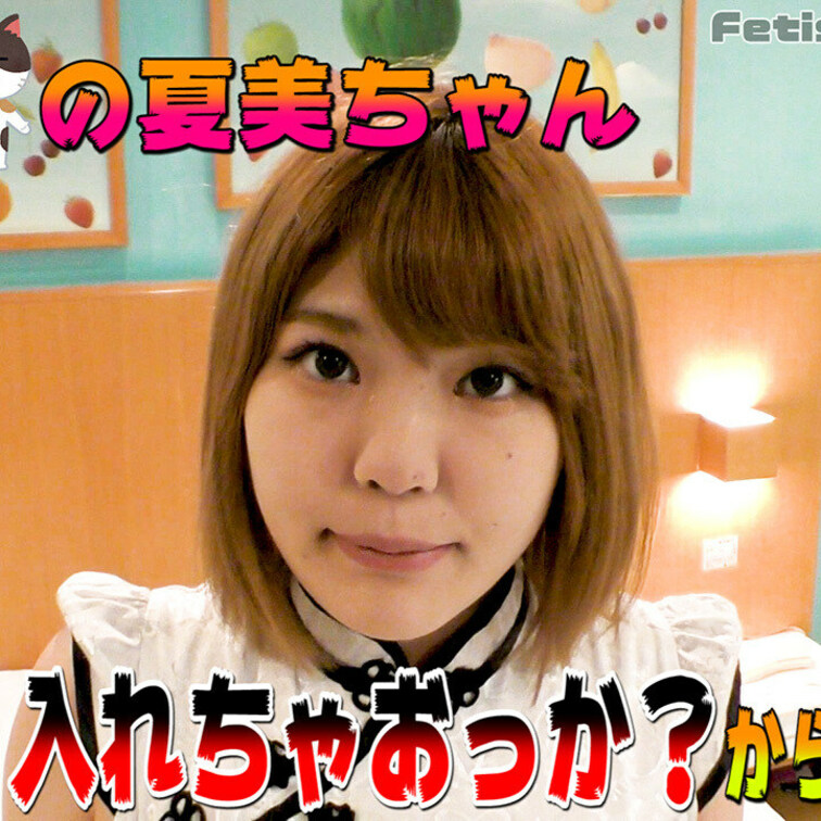 【780円会員様】入れちゃおっか？からのフェラで勃たせてからの・・・

※【いいね】を押してもらえるとテンションが上
