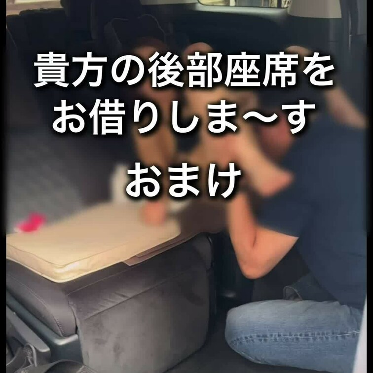 貴方の後部座席をお借りしま〜す
シリーズのおまけです