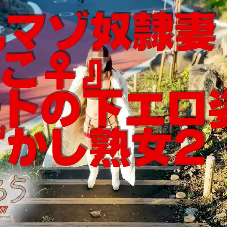 淫乱マゾ熟妻『はこ♀』
コートの下エロ姿恥ずかし熟女PART２