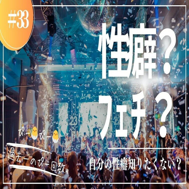 #33 ぴー🐣探しの旅のスタート地点はこちらです〜w

まるこがアレを探求し始めたぞ！って事で、今回は性癖探しの始ま
