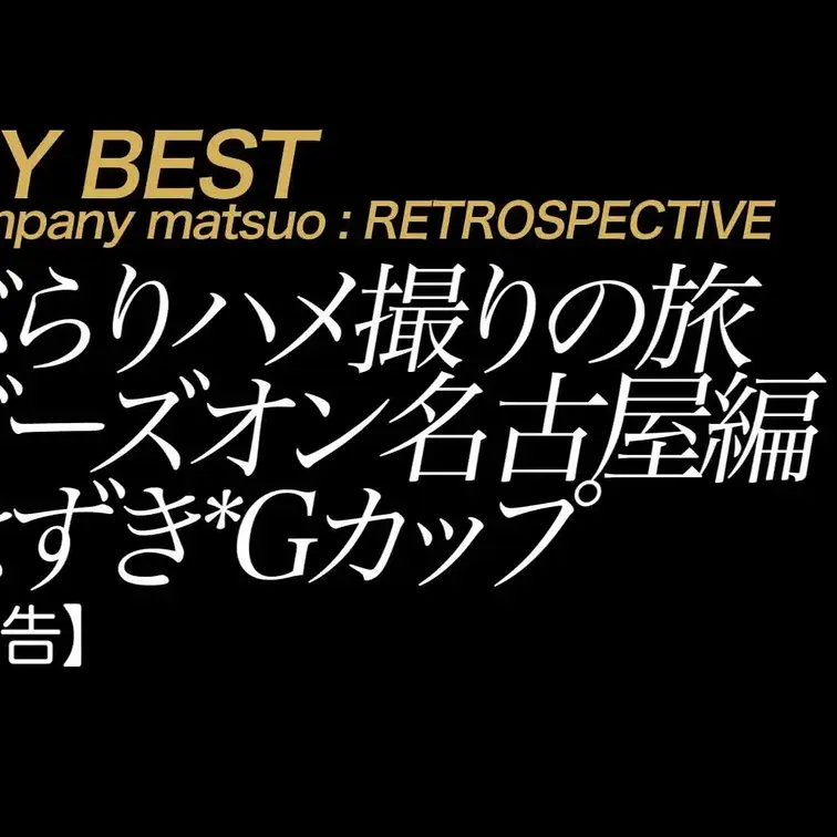 20258/15公開【予告】はずき ぶらりハメ撮りの旅 ゆるり新宿徘徊編
爆乳×地元×生×ぶっちゃけ×本音トーク×味噌