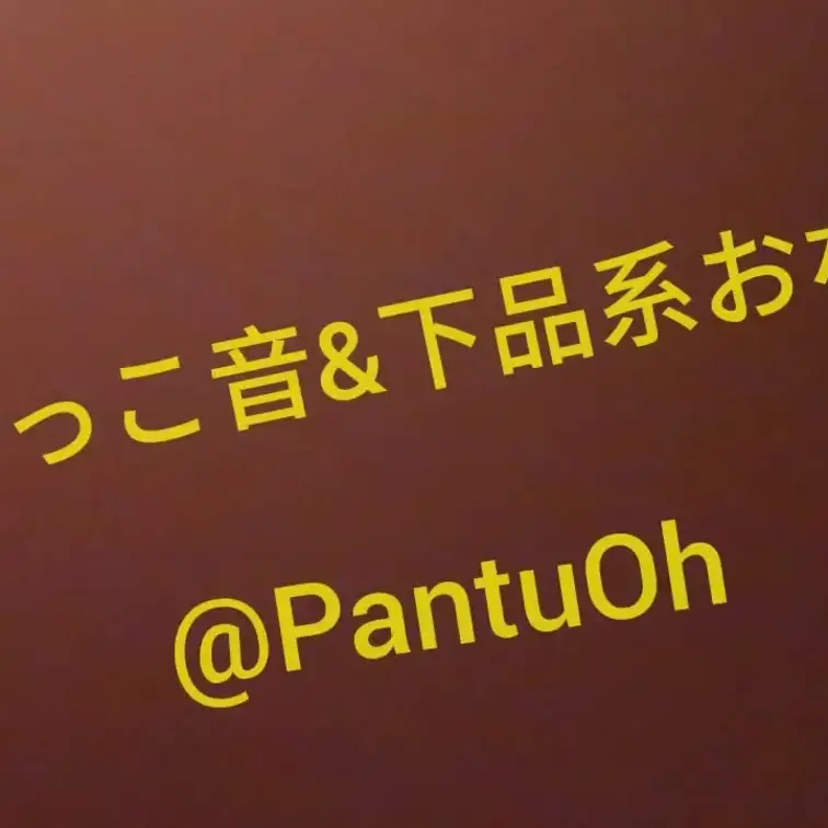 【！！フェチ系注意！！】音声動画
おしっこ&おなら
おしっこ音はちょっと途中から💦
おしっこの後にお下品系な
ブ