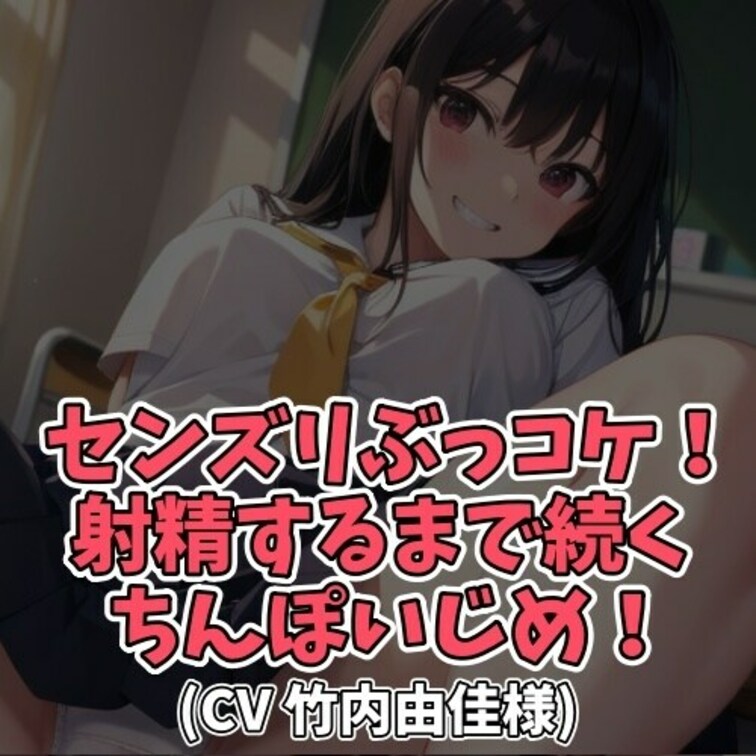 ※サンプル０円
毎日毎日センズリばかりしてる男に
説教をする女子大生。
それでもやめる気配はなく
もう救いようが