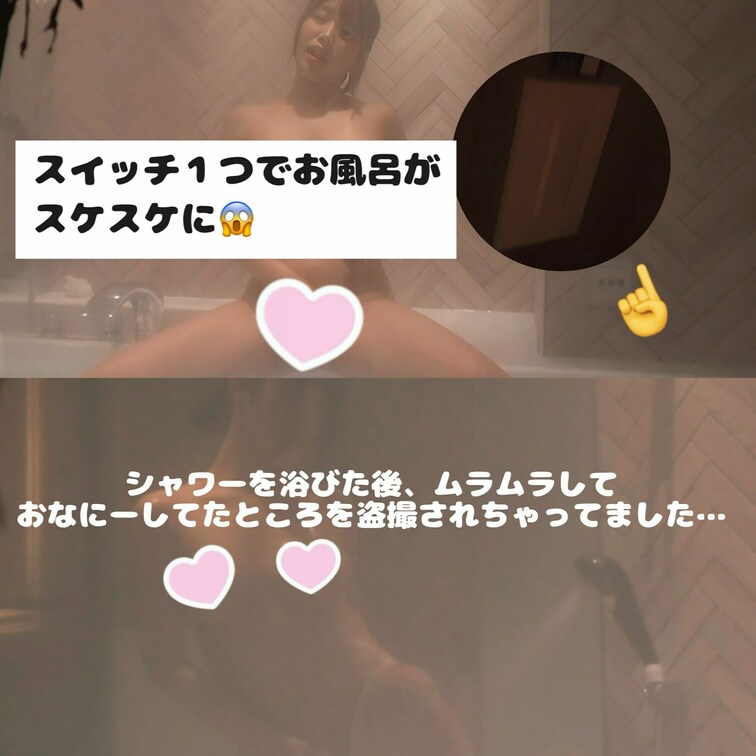 スイッチひとつで丸見えに！🚿💕
お風呂のすりガラスを外から自由に操作されて、まさかの全開モードに…🙈💦 
誰にも見ら