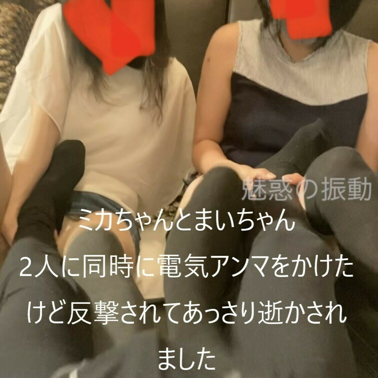 ミカちゃんとまいちゃん2人に同時に電気アンマをかけたけど反撃されてあっさり逝かされました