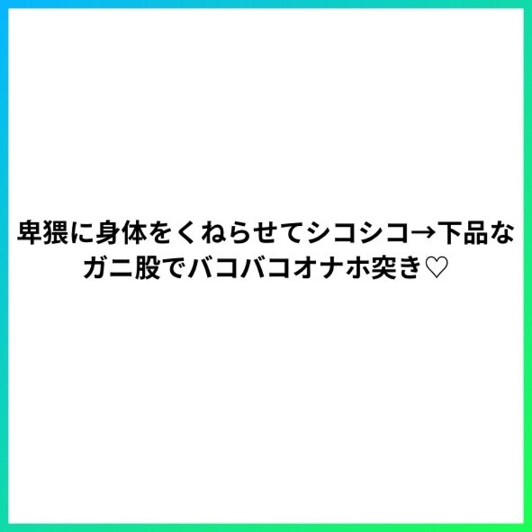 卑猥に身体をくねらせてシコシコ→下品なガニ股でバコバコオナホ突き♡