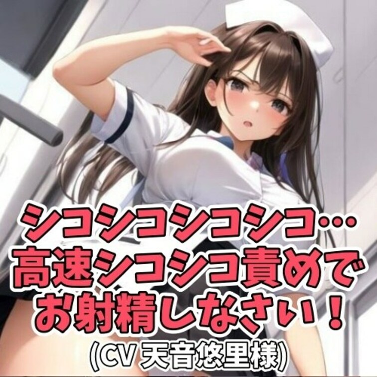 ※サンプル０円
怪我をして入院をしている患者。
自分でお手洗いにも行けないということで
仕方なく看護師さんも手伝っ
