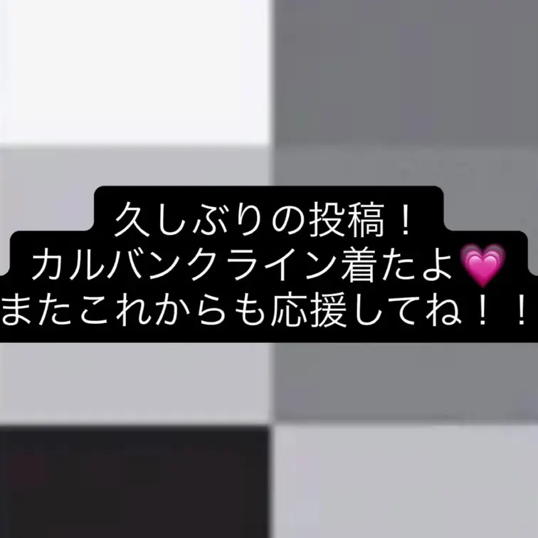 久しぶりの投稿！
これからも頑張って続けて投稿していくから、応援よろしくお願いします！！
カルバンクラインどうかな？