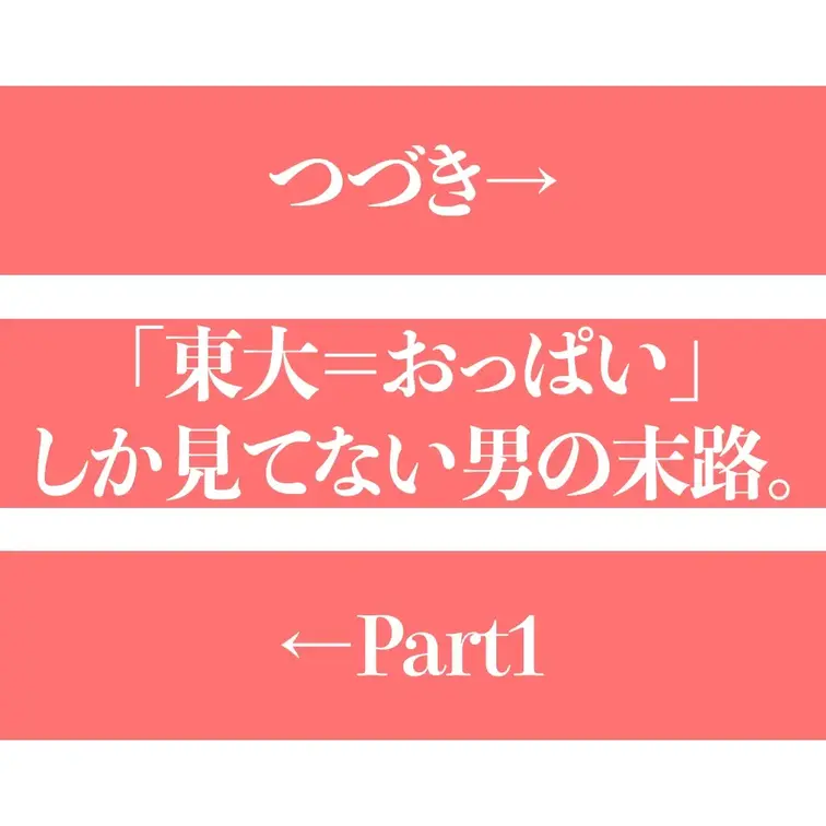 「東大＝おっぱい」
しか見てない男の末路。
