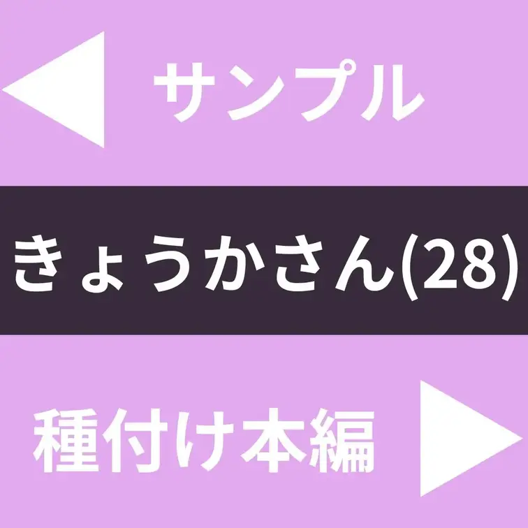 今回ご応募いただいた方はきょうかさん(28)。
すでに2回結婚をされている方です。
元々の職場で出会った前夫が出世も