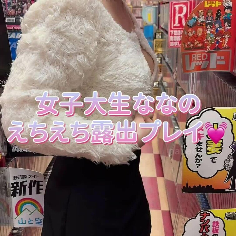 女子大生ななの保育室のななです💓

ななのえちえちな日常の
○○○動画をたくさんアップしてますので
良かったら見