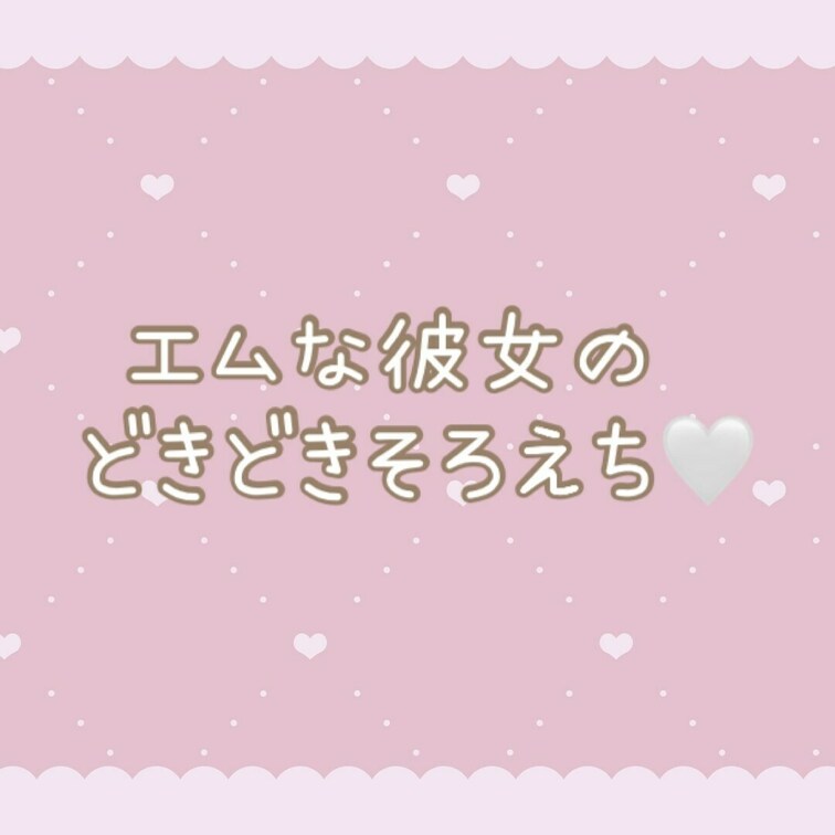 えむは嫌い？🤍