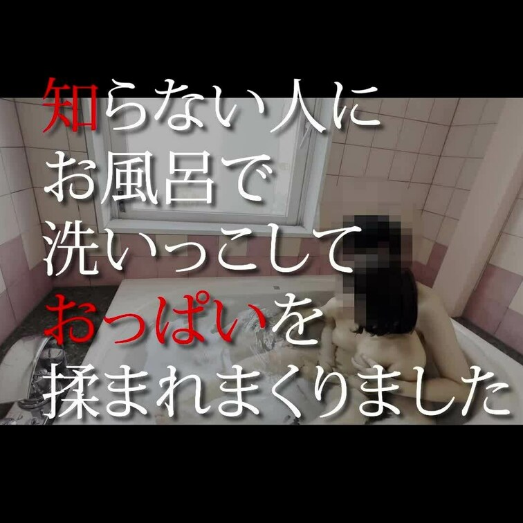 知らない男性と一緒にお風呂に入ることになり・・・。
お互いの身体を洗いっこしたり・・・。
大きなおちんちんが、まひる