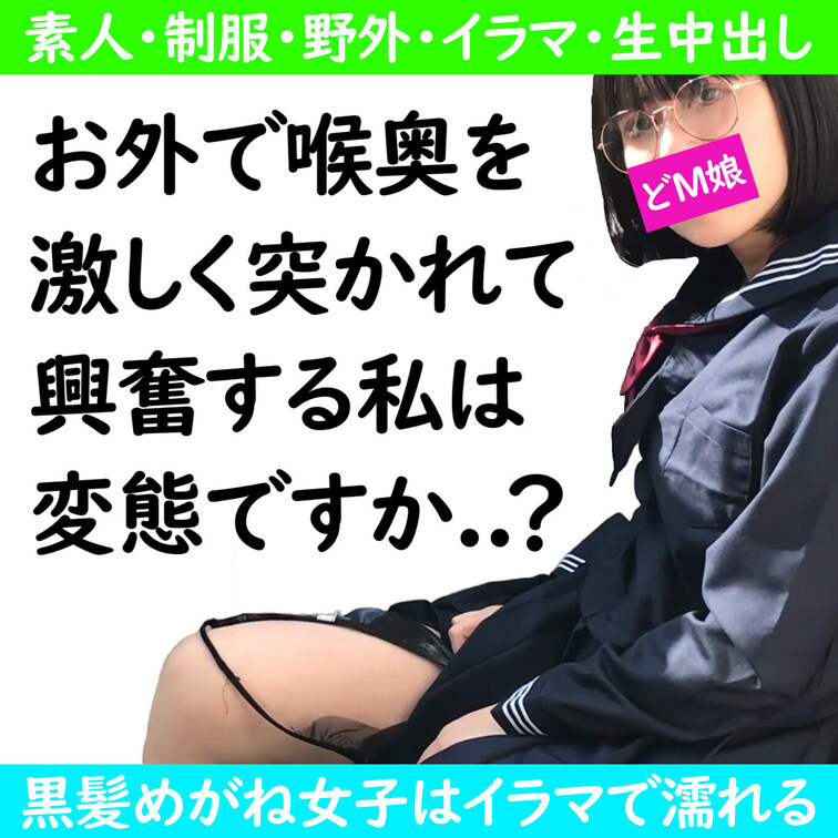 【素人個撮】激しいイラマで喉奥をいじめて最後は大量中出し

黒髪で清楚な見た目のメガネっ○○○JDあやねちゃん
