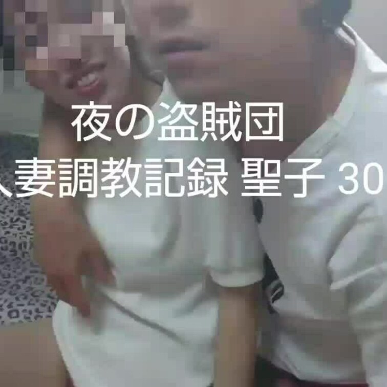 【人妻○○○記録 聖子 30】

今から５年程前（2018年09月30日）に撮影・販売したものです。
再販です。当