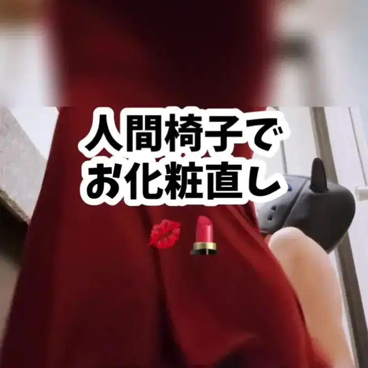 優しめ顔面騎乗🍑ヒョロガリ人間椅子を使ってメイク直しを。次の椅子はお前よ…😊