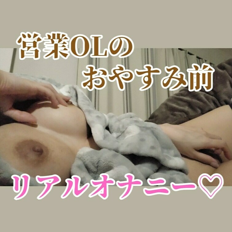 おやすみ前にパジャマでベッドのなか、むらむらがとまらないなでオナニーして寝ました😴