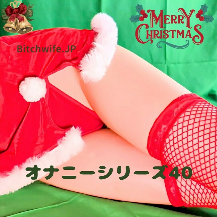 【プレミアムプラン】【単品販売】～オナニーシリーズ４０～
～X'mas Version～　サンタのコスプレ？でオナニー