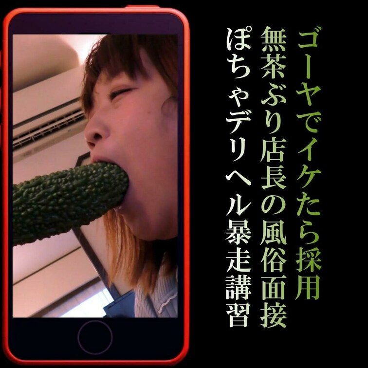 📲「ぶっといゴーヤ挿れていいですか？イケたら採用です」ありえへんデリヘル面接【野菜オナニーオプション】

「野菜オナ